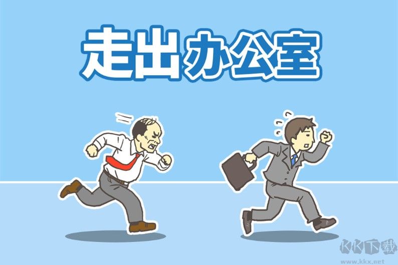 走出办公室下载