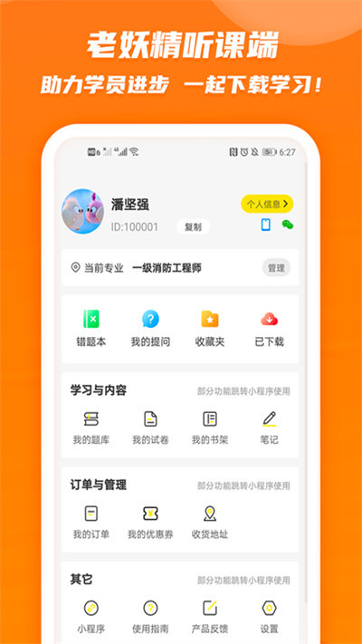 老妖精听课端APP