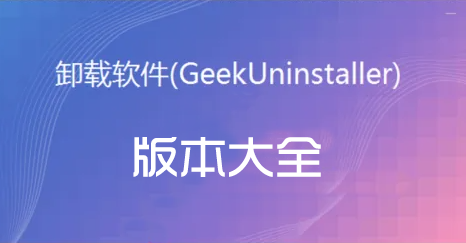 Geek卸载软件_Geek卸载工具_Geek Uninstaller[所有版本下载]