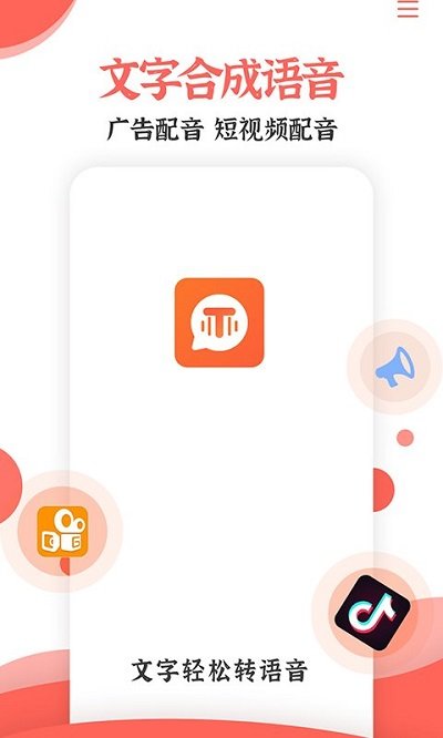 配音文字转语音助手APP