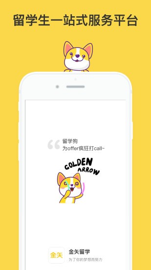 金矢留学APP