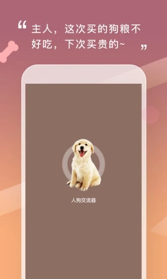 人狗交流器APP