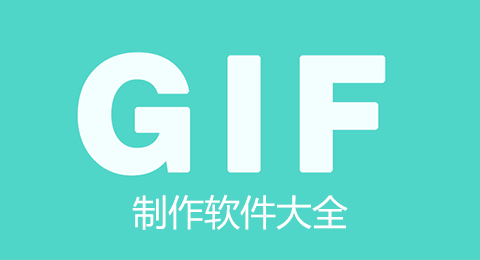 GIF制作软件下载_GIF动图制作软件_GIF制作器下载大全