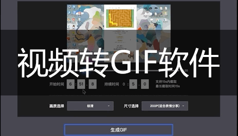 视频转GIF_视频转GIF的软件_MP4转GIF动图软件大全