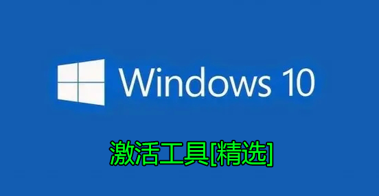 Windows10激活工具下载_Windows10专业版/教育版/家庭版永久激活工具[大全]