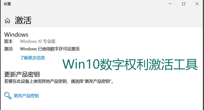 Win10数字激活工具_Win10数字权利激活工具_Win10数字许可证激活工具大全