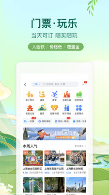 携程旅行APP