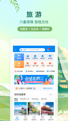 携程旅行APP