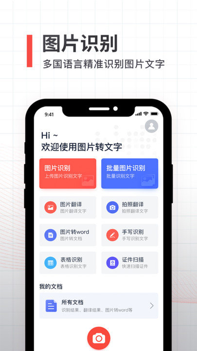 拍照取字全能扫描APP