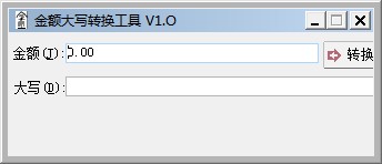 金额大写转换工具