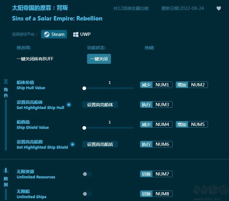 太阳帝国的原罪背叛十二项修改器