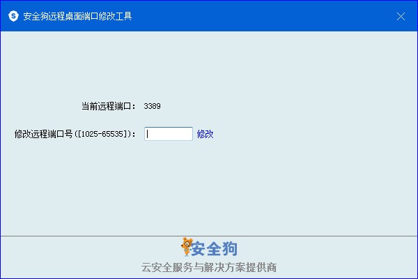 安全狗远程桌面端口修改工具