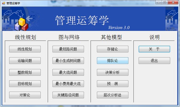 管理运筹学软件