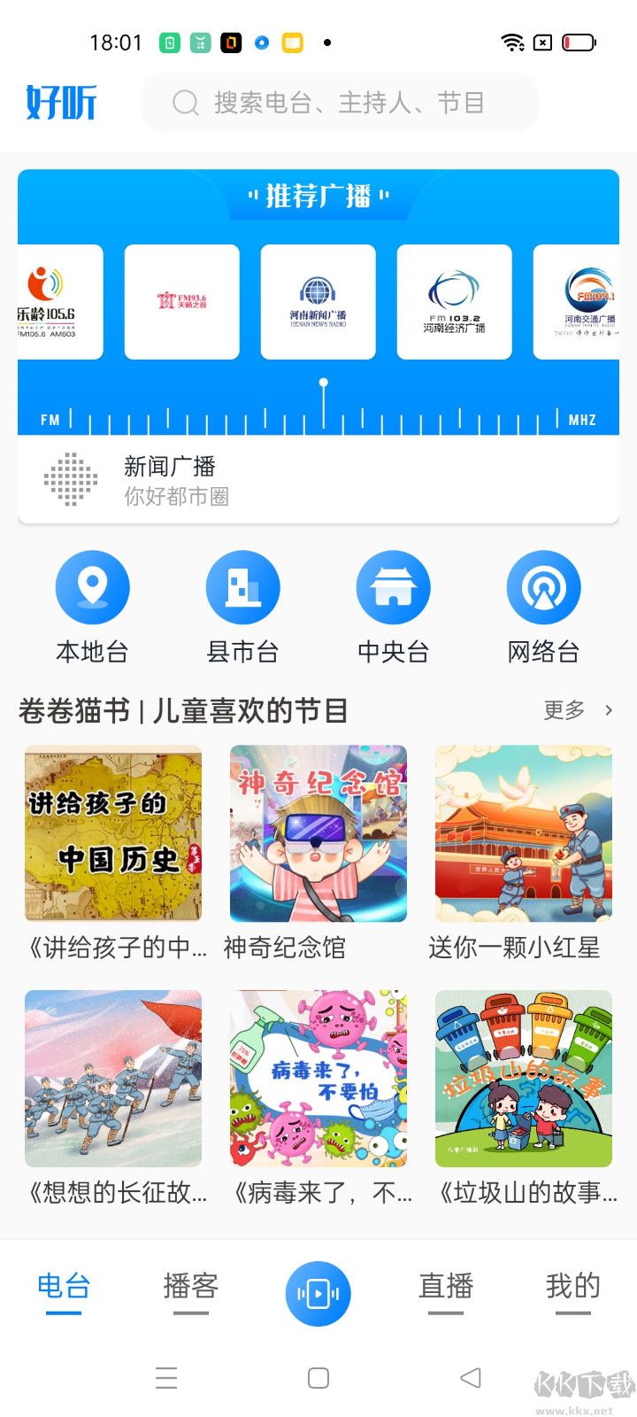 河南广播APP