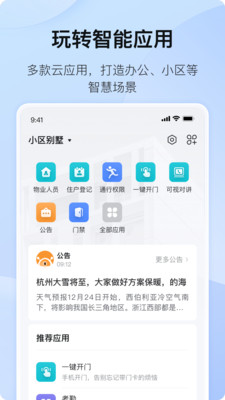 海康互联APP