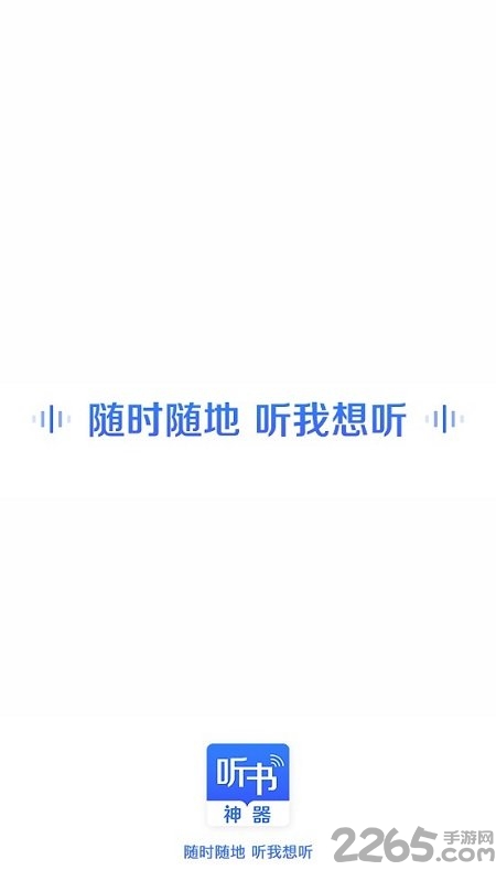 万能听书神器离线版