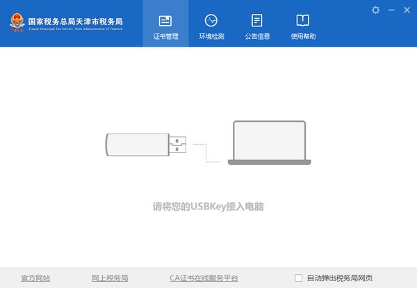 天津市税务局数字证书管理系统