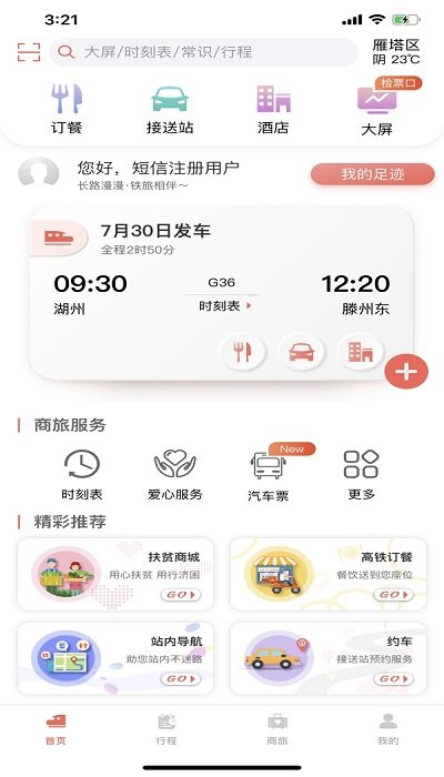 中国铁旅APP