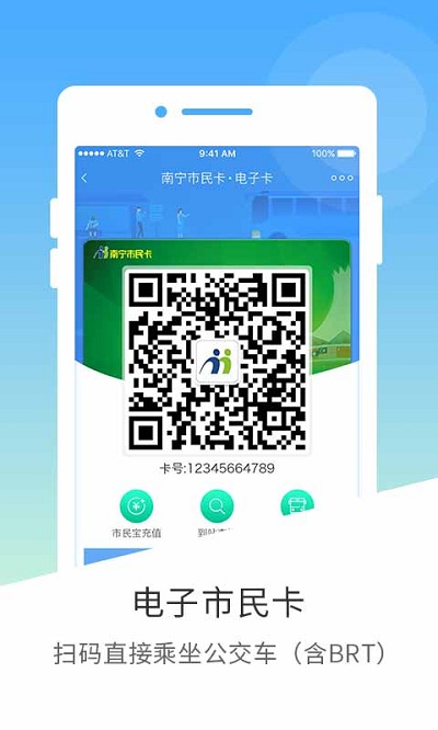 南宁市民卡APP