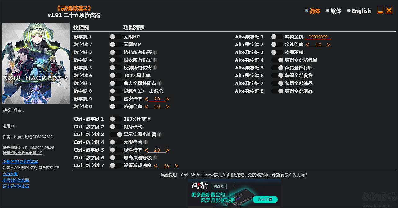 灵魂骇客2二十五项修改器