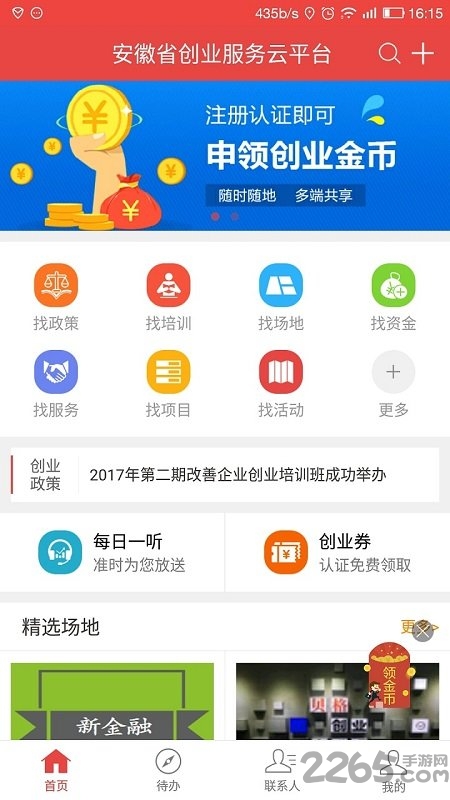 安徽省创业服务云平台APP