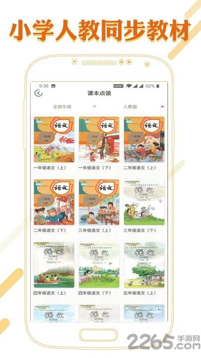 课本通小学语文学习平台APP