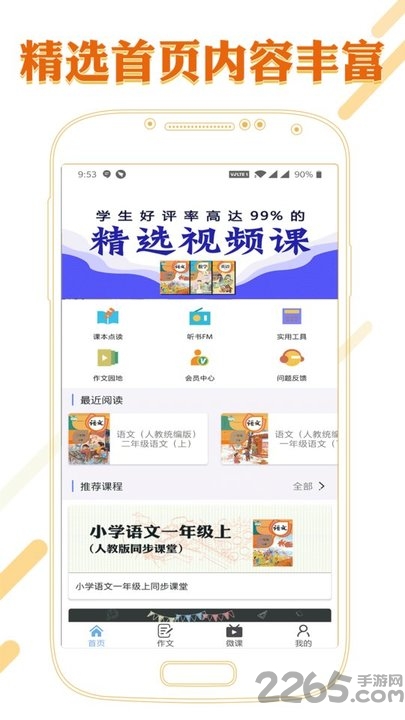 课本通小学语文学习平台APP