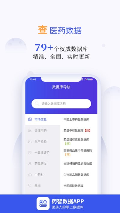 药智数据APP