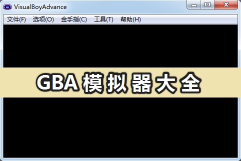 gba模拟器中文版下载_免费GBA模拟器大全