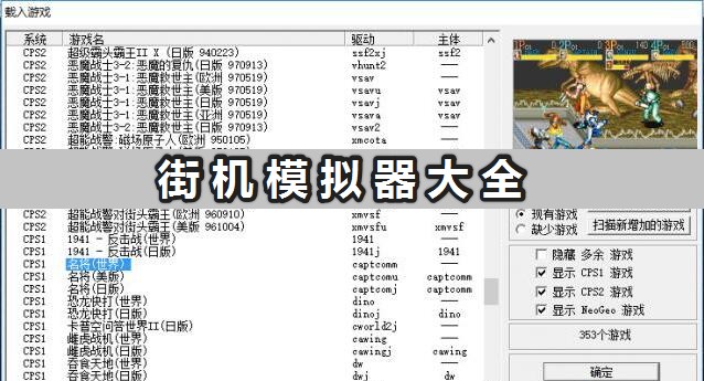 街机模拟器中文版下载_免费好用的街机模拟器分享