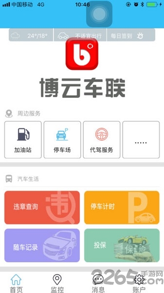 博云车联V2 APP