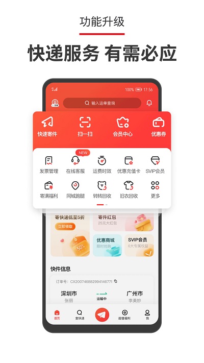 顺丰速运APP