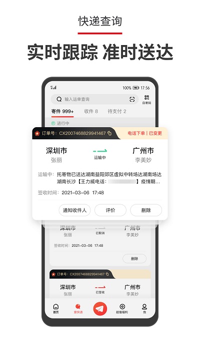 顺丰速运APP