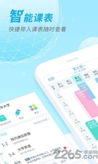 超级课程表APP