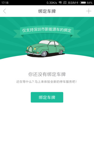 宜停车APP