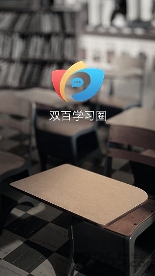 双百学习圈APP