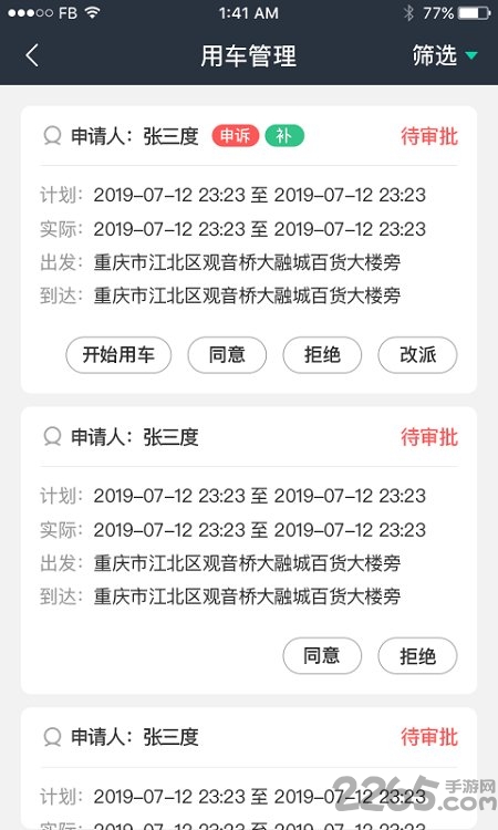 车务通PRO APP