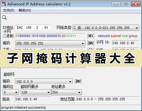 子网掩码计算器免费下载_子网掩码计算器大全