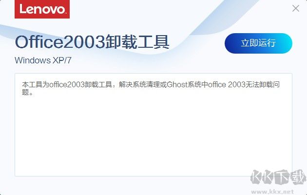 Office2003卸载工具