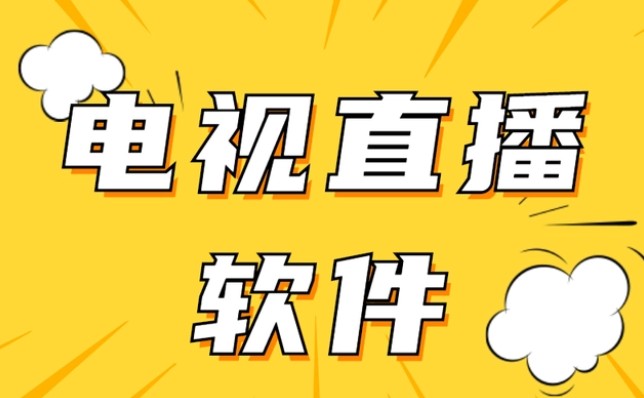 电视直播软件哪个好?免费又好用的电视直播软件分享