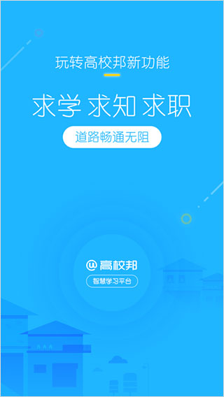 高校邦官方app