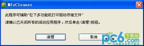 松下打印机驱动卸载工具(MfsCleaner)