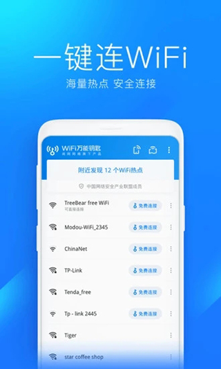 wifi万能钥匙APP