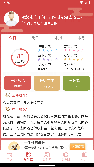 周易算命APP