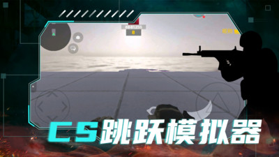 CS跳跃模拟器(CS跑刀)