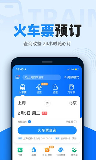 12306智行火车票app