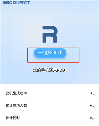 360超级ROOT