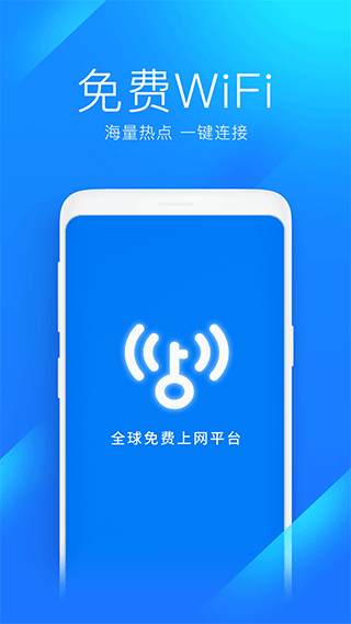 WiFi万能钥匙免费版