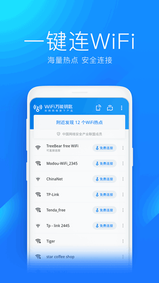 WiFi万能钥匙免费版