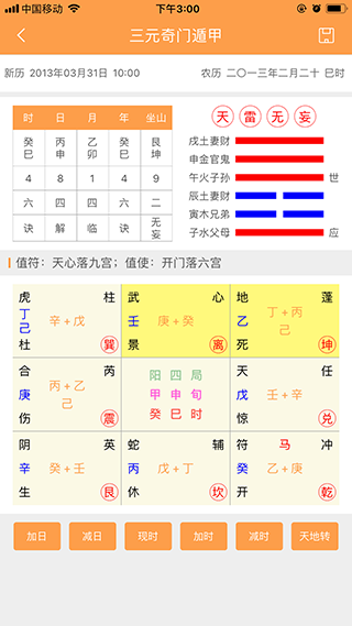 三元奇门遁甲APP